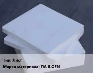 Капролон плита Лист ПА 6-OFN